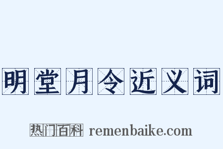 明堂月令近义词是什么意思的图片